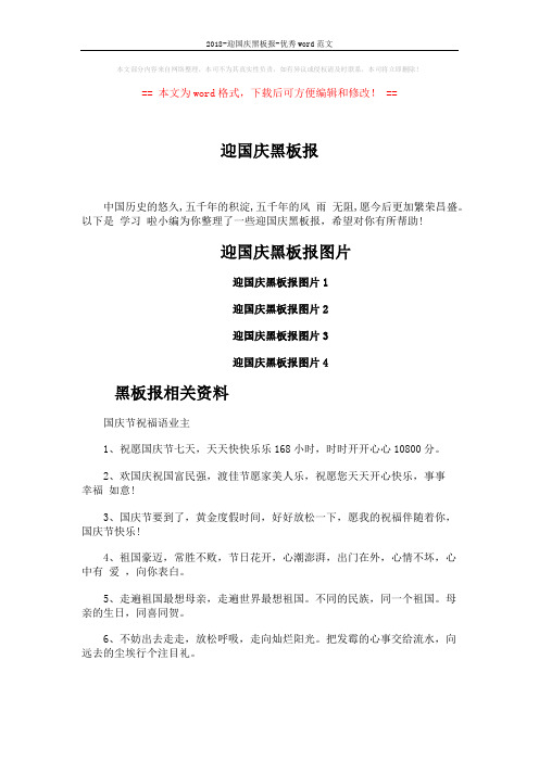2018-迎国庆黑板报-优秀word范文 (2页)