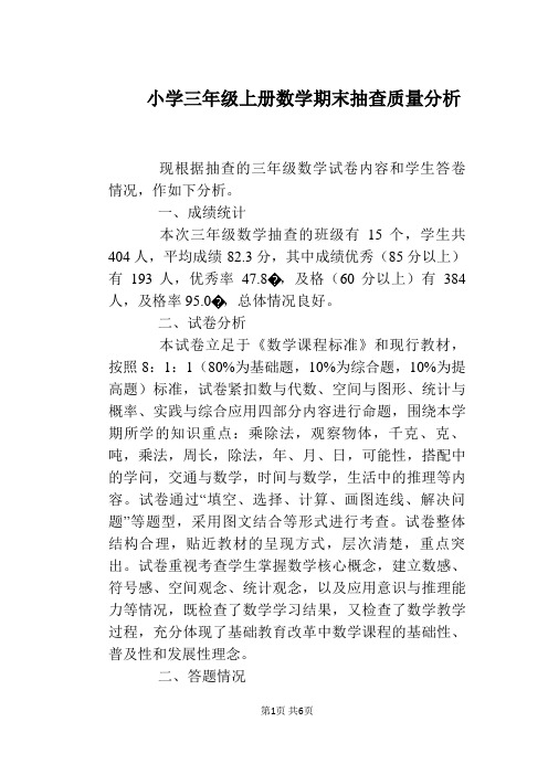 小学三年级上册数学期末抽查质量分析