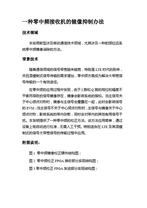 一种零中频接收机的镜像抑制办法