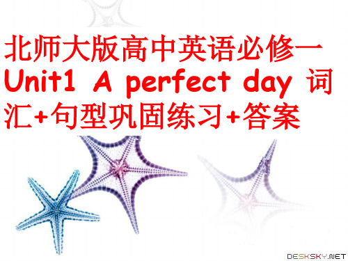 北师大版高中英语必修一Unit1 A perfect day 词汇+句型巩固练习+答案