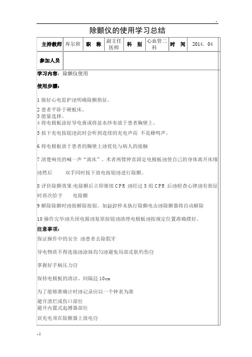 除颤仪的使用学习总结