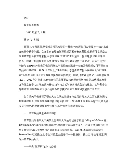 国内外微课程的对比--三类“微课程”的对比分析