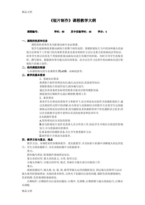 《短片制作》课程教学大纲教学提纲