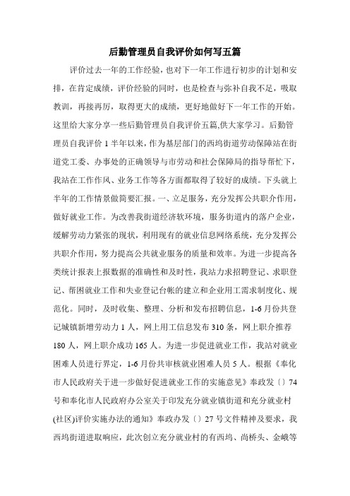 后勤管理员自我评价如何写五篇