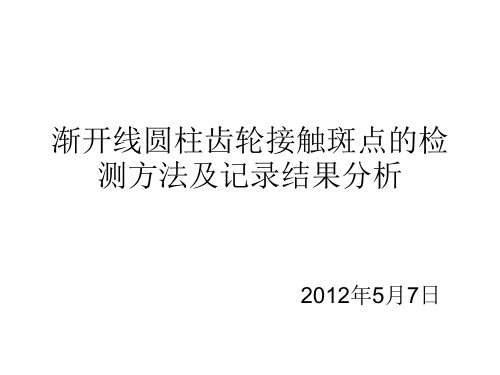 渐开线圆柱齿轮接触斑点的检测方法及记录结果分析