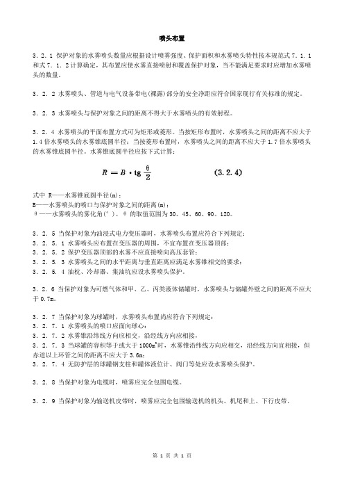 水喷雾灭火系统设计 (3)喷头布置