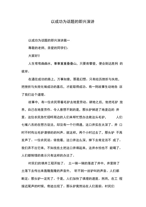 以成功为话题的即兴演讲