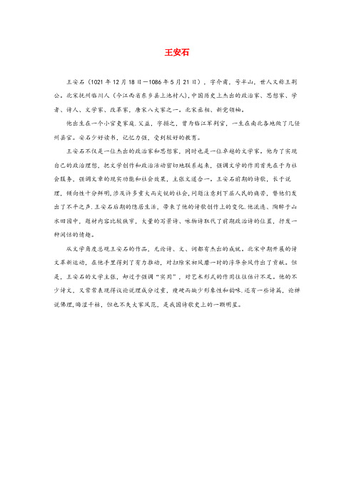 扎囊县四小六年级语文上册第六单元21古诗四首作者简介王安石北京版