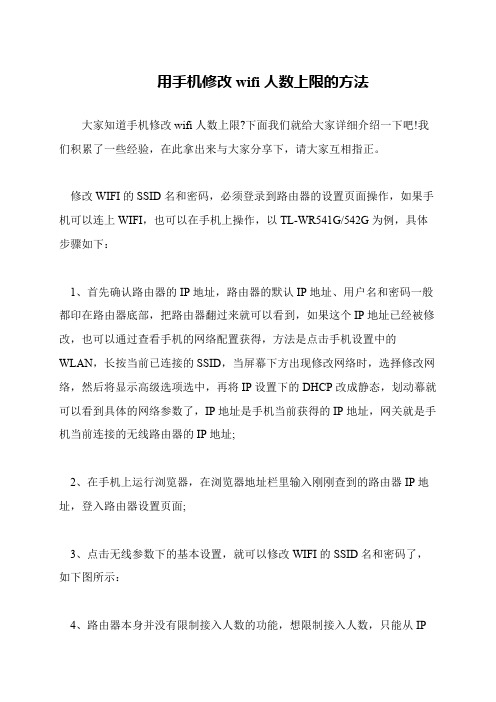 用手机修改wifi人数上限的方法
