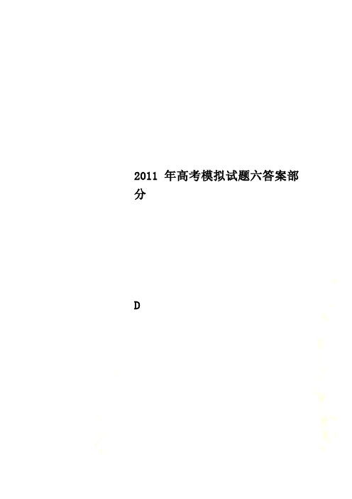 2011年高考模拟试题六答案部分