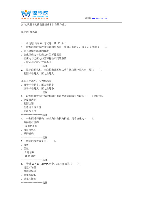东北大学15秋学期《机械设计基础Ⅰ》在线作业1 答案