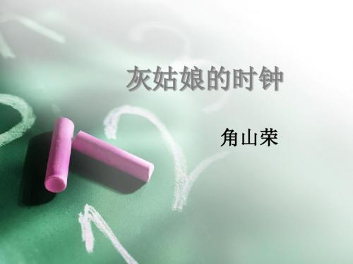 灰姑娘的时钟