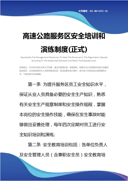 高速公路服务区安全培训和演练制度(正式)