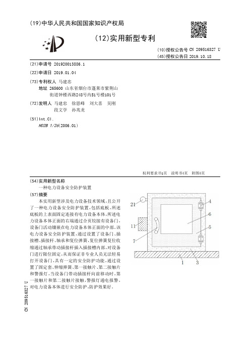 【CN209516327U】一种电力设备安全防护装置【专利】