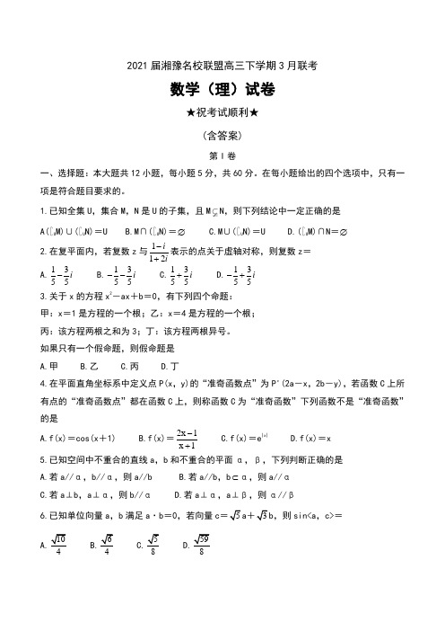 2021届湘豫名校联盟高三下学期3月联考数学(理)试卷及答案 
