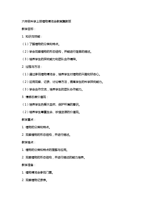六年级科学上册植物博览会教案冀教版