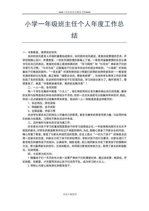 2019年最新小学一年级班主任个人工作总结工作总结文档【五篇】