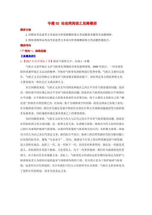 高考语文三轮冲刺专题02论述类阅读之思路概括讲含解析word版本