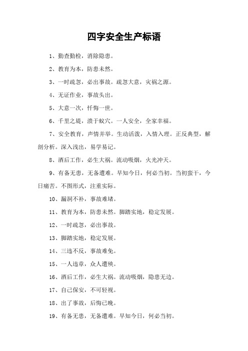 四字安全生产标语