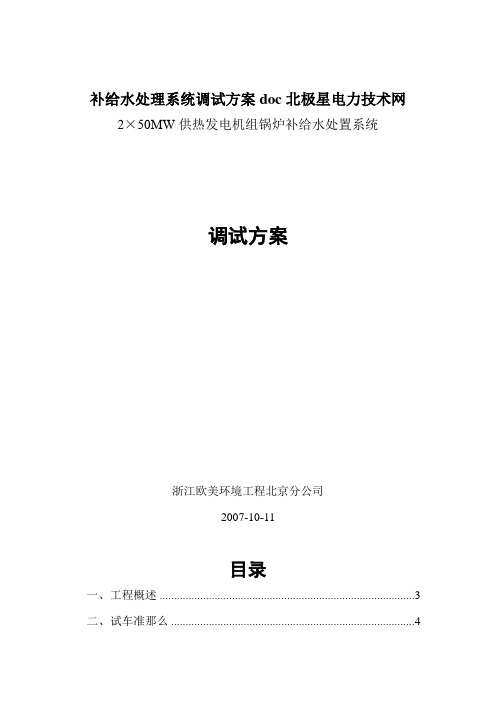 补给水处理系统调试方案doc北极星电力技术网