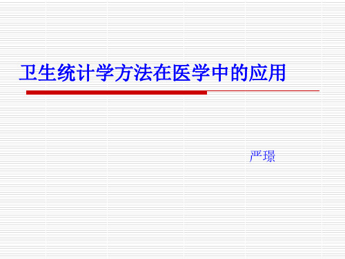 卫生统计方法在医学中的应用