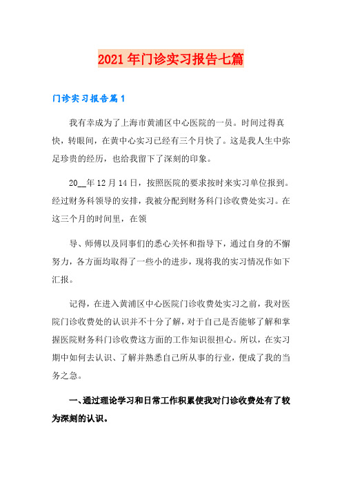 2021年门诊实习报告七篇