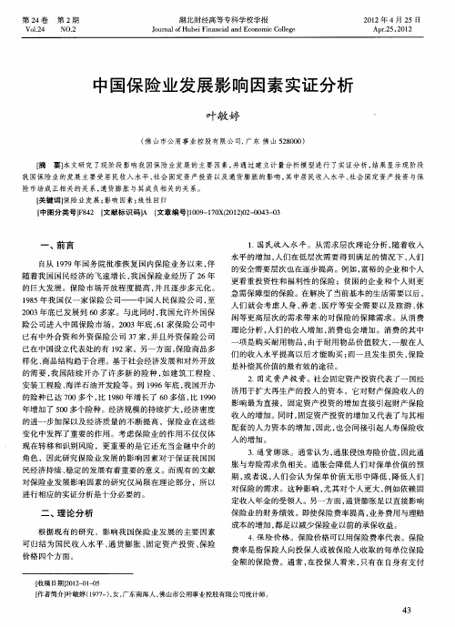 中国保险业发展影响因素实证分析