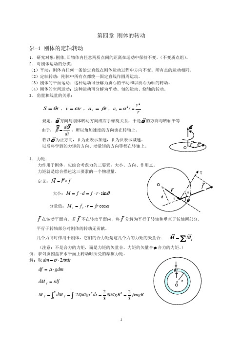 第四章  刚体力学