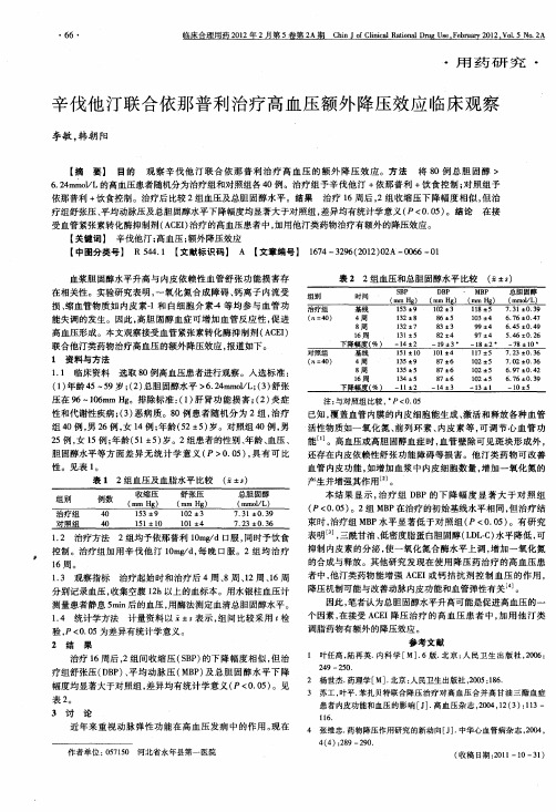 辛伐他汀联合依那普利治疗高血压额外降压效应临床观察