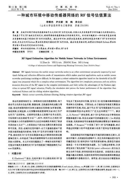 一种城市环境中移动传感器网络的RF信号估值算法