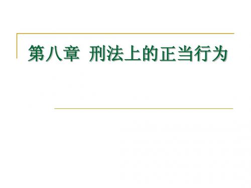 刑法第8--11章