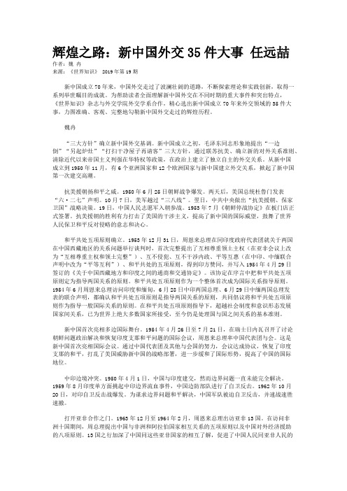 辉煌之路：新中国外交35件大事 任远喆