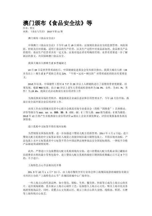 澳门颁布《食品安全法》等