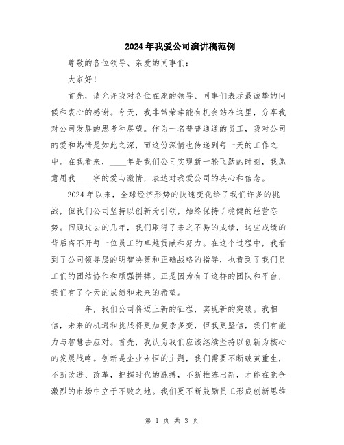 2024年我爱公司演讲稿范例