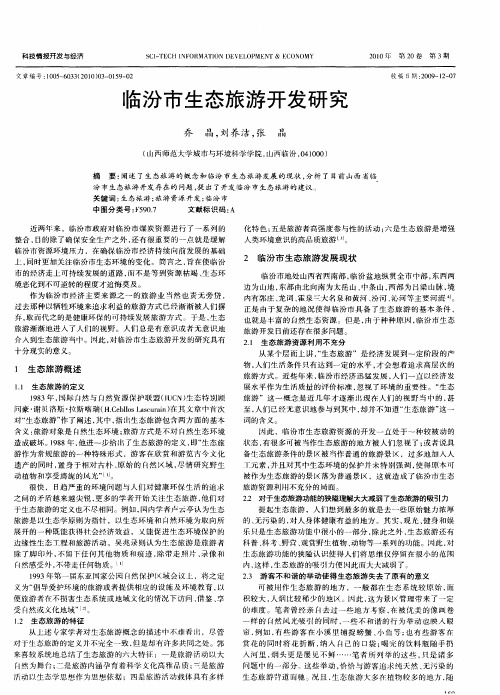 临汾市生态旅游开发研究
