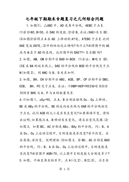 七年级下期期末专题复习之几何综合问题-最新教学文档