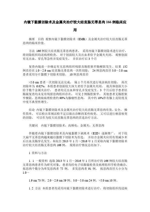 内镜下黏膜切除术及金属夹治疗较大结直肠无蒂息肉166例临床应用