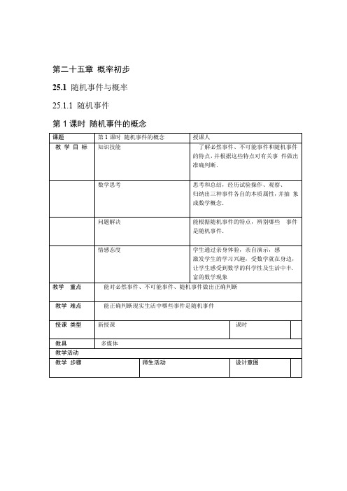 2018年秋人教版九年级数学上册2511 随机事件教案 学习文档