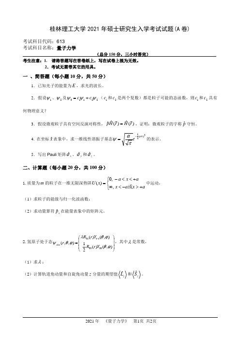 613-量子力学-桂林理工大学2021年硕士研究生入学考试试题