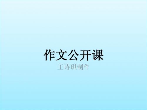 作文公开课：春日偶成(改写)、我的老师、给父亲高尔基的一封信、秋游