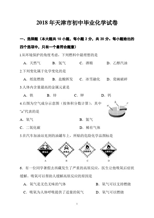 2018年天津中考化学试题