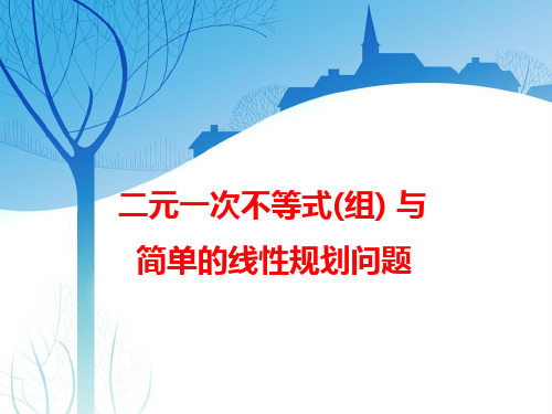 高考数学复习讲义：二元一次不等式(组) 与简单的线性规划问题