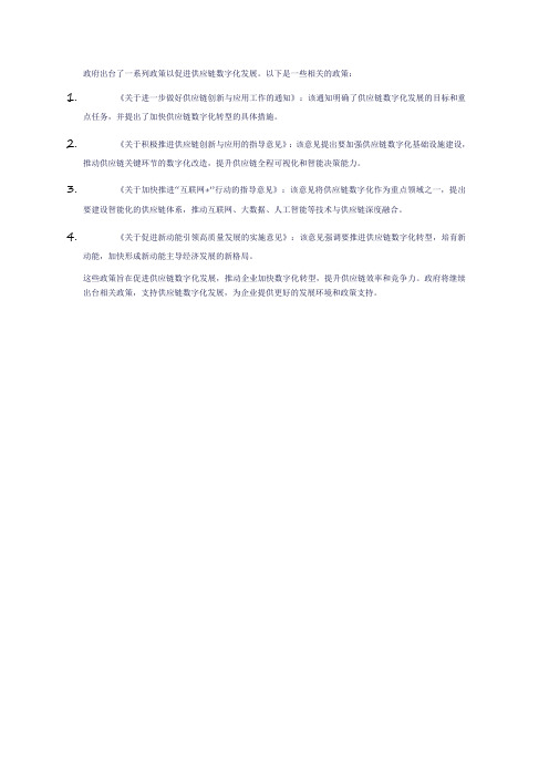 供应链数字化 政策