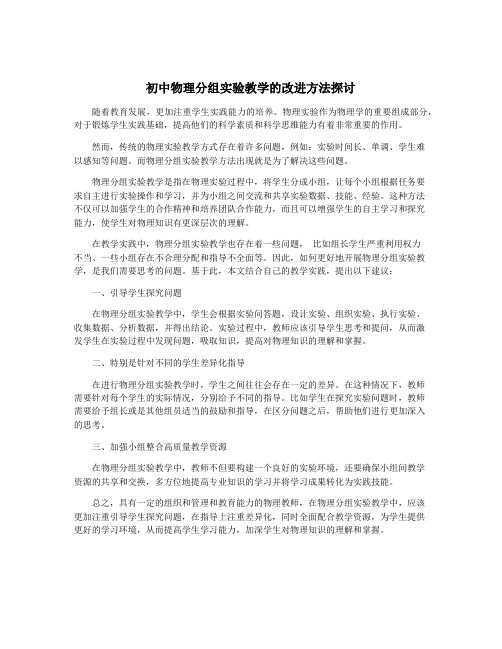 初中物理分组实验教学的改进方法探讨