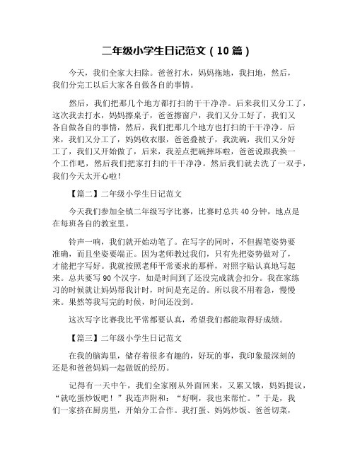 二年级小学生日记范文(10篇)