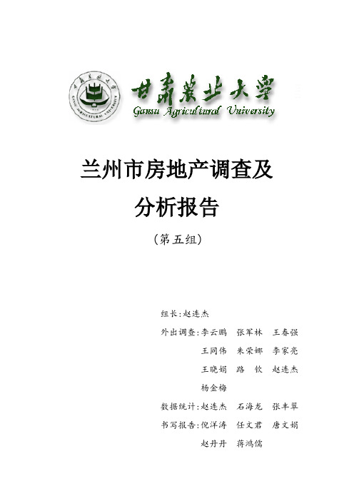 兰州市房地产调查及分析报告doc