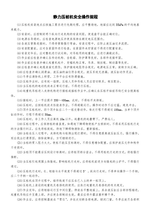 静力压桩机安全操作规程