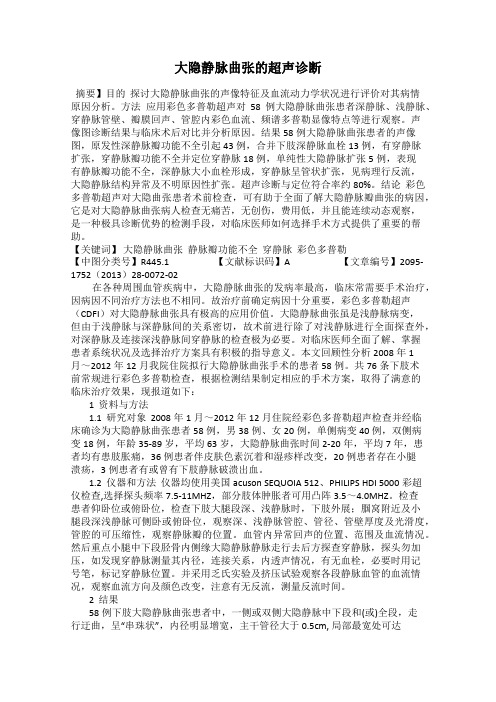 大隐静脉曲张的超声诊断