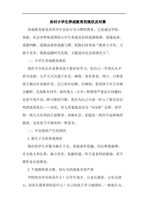 农村小学生养成教育的现状及对策