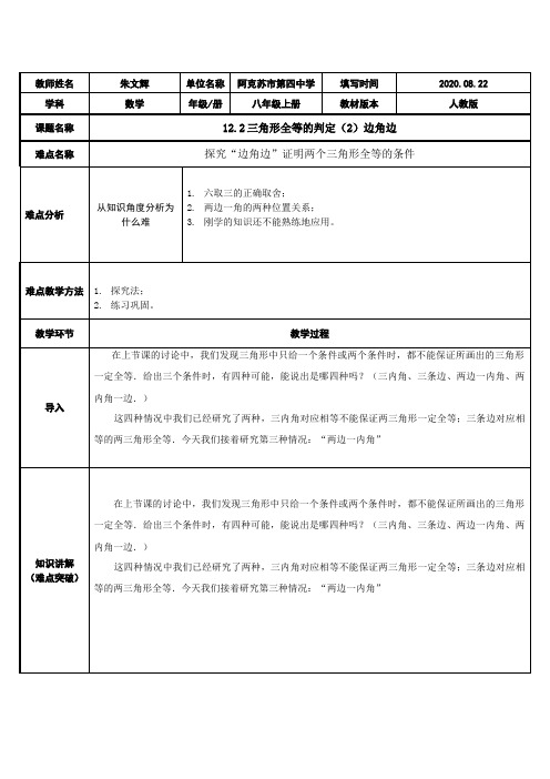 12.2三角形全等的判定2边角边 初中八年级上册数学教案教学设计课后反思 人教版